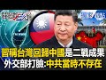 賴總統指名打臉習近平
