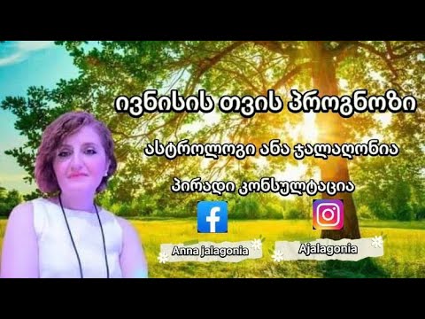 ივნისის თვის პროგნზი ყველა ზოდიაქოს ნიშნებისთვის