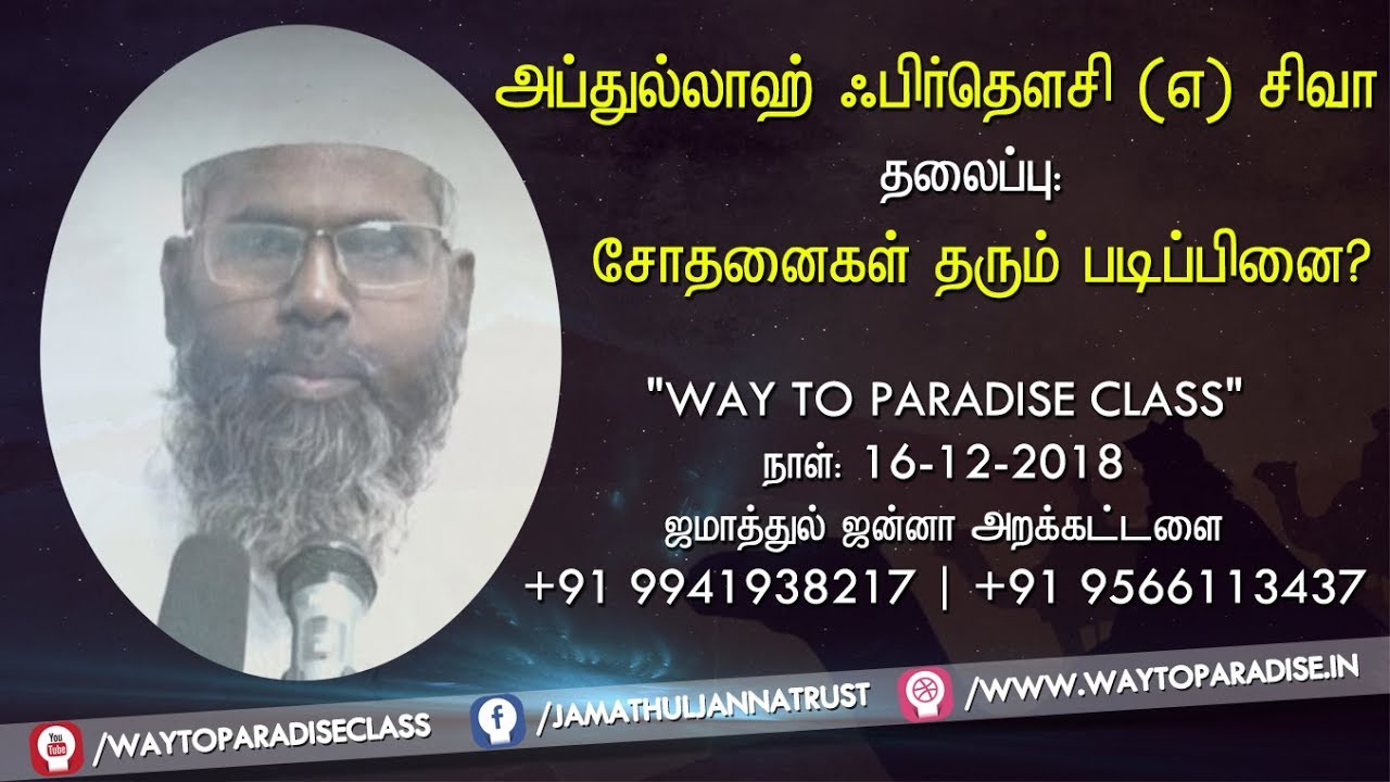 சோதனைகள் தரும் படிப்பினை?ᴴᴰ┇Abdhullah Firdowsi @ Siva┇Way to Paradise Class