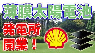 出光興産の【薄膜太陽電池】発電所が開業！