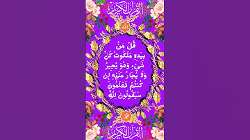 #_سورة المؤمنون الآية 88-89 من المصحف الشريف 💐💐💐