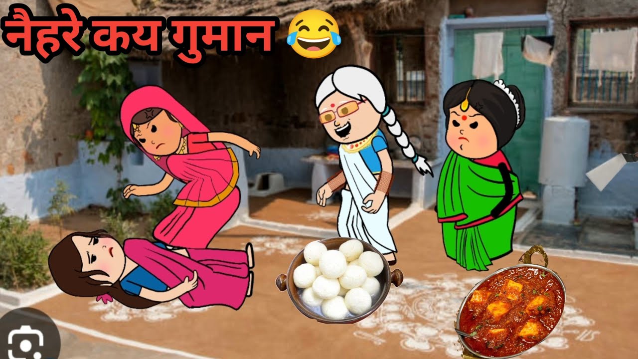 मझिल्का दिखाई नैहरे के गुमान 😂😜/ अवधी कॉमेडी/#Rinkicartoonchannel #bhojpuricartoon
