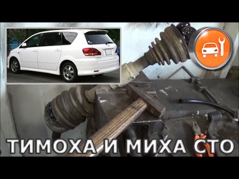 Toyota Ipsum - Замена ШРУСов приводов и полуоси