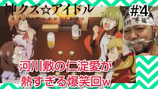 神クズ☆アイドル 同時視聴