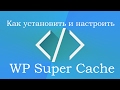 WP Super Cache - установка и настро