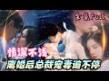 [MULTI SUB] 《情深不浅》[💕新剧] 灰姑娘为了替母治病被迫嫁给克妻总裁,传闻中狠毒无情的人竟然把她当宝贝宠着!BCDJ