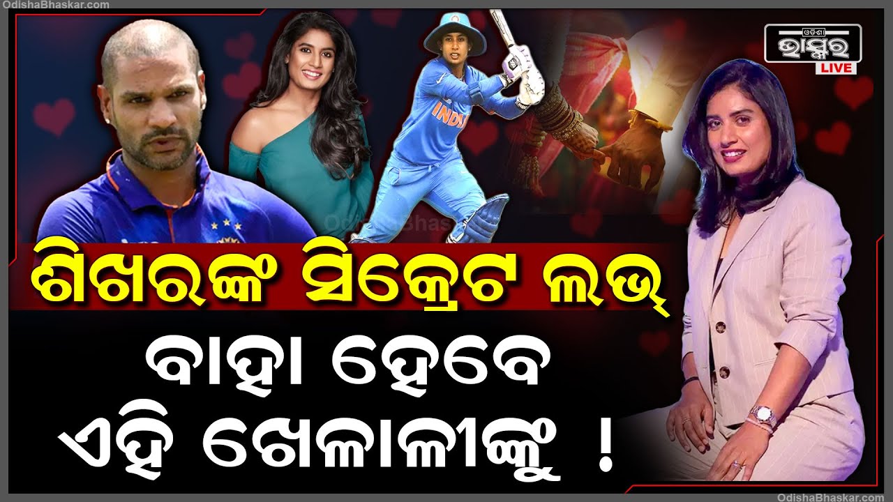 କ୍ରିକେଟ ଜଗତରେ ଶୁଭିବ ଶାହାନାଇ ! ଏହି ମହିଳା କ୍ରିକେଟରକୁ ବାହା ହେବେ ଷ୍ଟାର କ୍ରିକେଟର ଶିଖର ଧାୱନ !