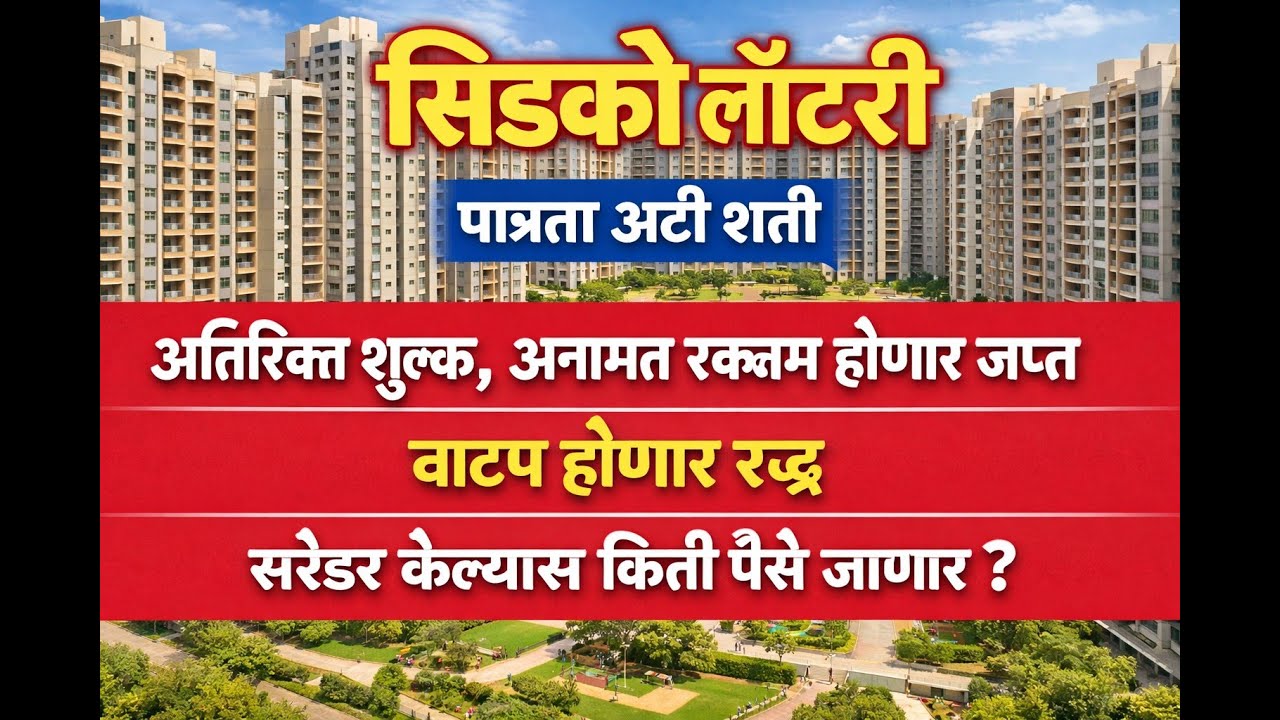 सिडको लॉटरी 2026 | पात्रता अटी शर्ती | अनामत रक्कम जप्त कधी? CIDCO lottery Terms & conditions