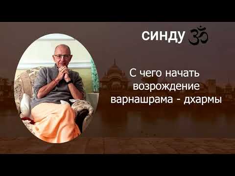 Видео: СИНДУ ЗО-7. С чего начать возрождение варнашрама-дхармы.