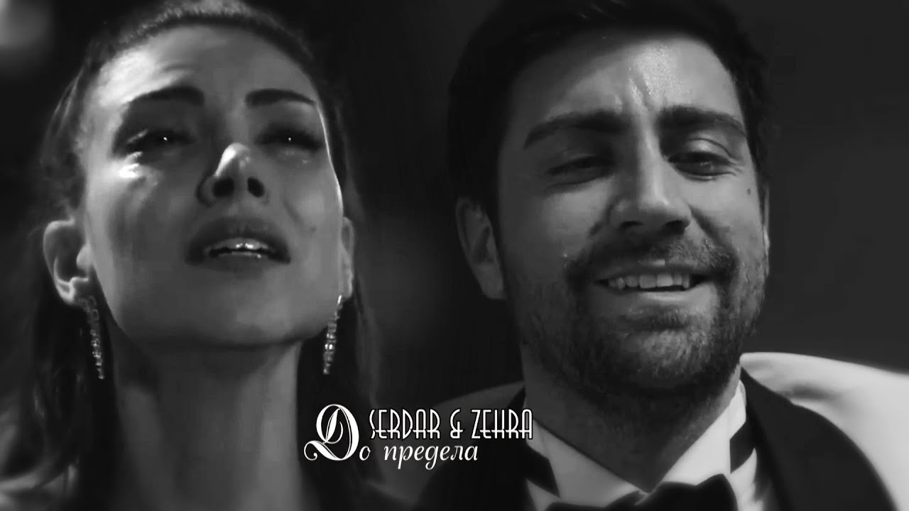 Serdar & Zehra | До предела