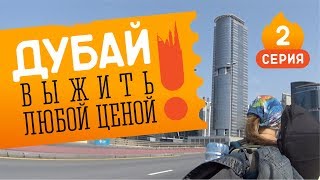 Выживание в Дубае 2, долгожданное продолжение. #27 GO в Дубай. ОАЭ