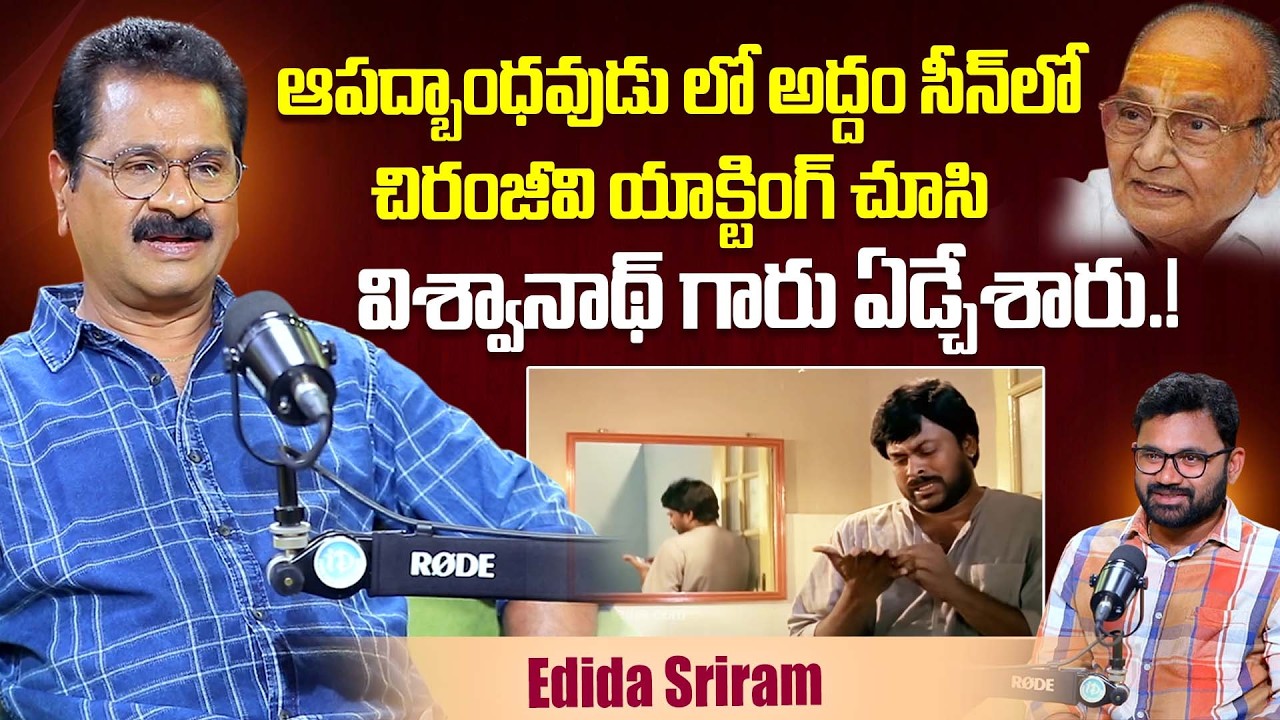 Actor Edida Srirram About Director Vishwanath Reaction For Mirror Scene In apadbhandavudu | iDream