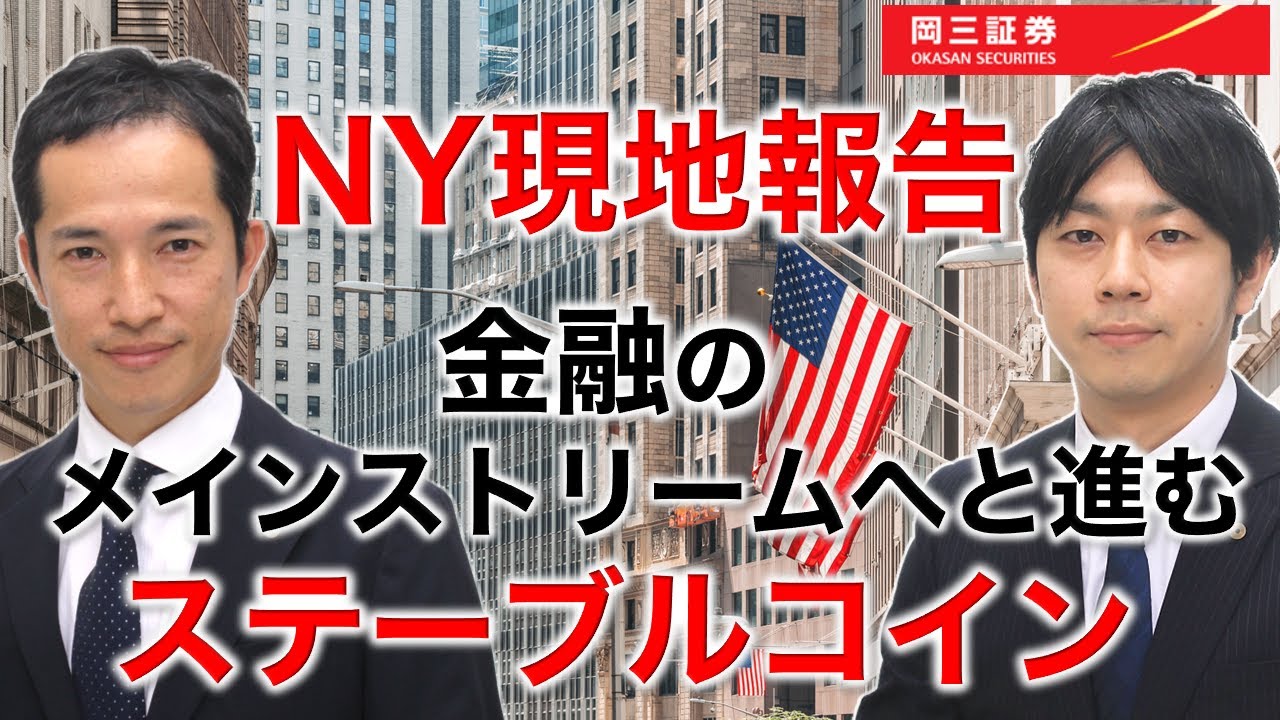NY現地報告 ～金融のメインストリームへと進むステーブルコイン～ 【岡三証券】ZOOMセミナー　米国株　投資情報