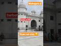 ਗੁਰਦੁਆਰਾ ਸਾਹਿਬ ❤️ Gurudwara Nanakpuri Tanda sahib #waheguru #shorts #peace #god #viral