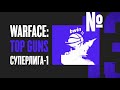 Warface: Top Guns / Ep #13