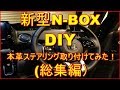 新型nbox DIY本革ステアリング(総集編）