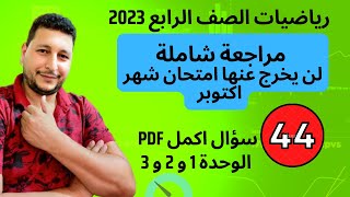 عاااااجل المراجهة الشاملة رياضيات الصف الرابع تمهيدا لامتحان شهر اكتوبر 2022