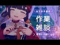 【 睡眠用BGM / 作業用BGM 】深夜の作業配信|雑談しながら誕生祭グッズ制作【 ちむぎ / Vtuber 】