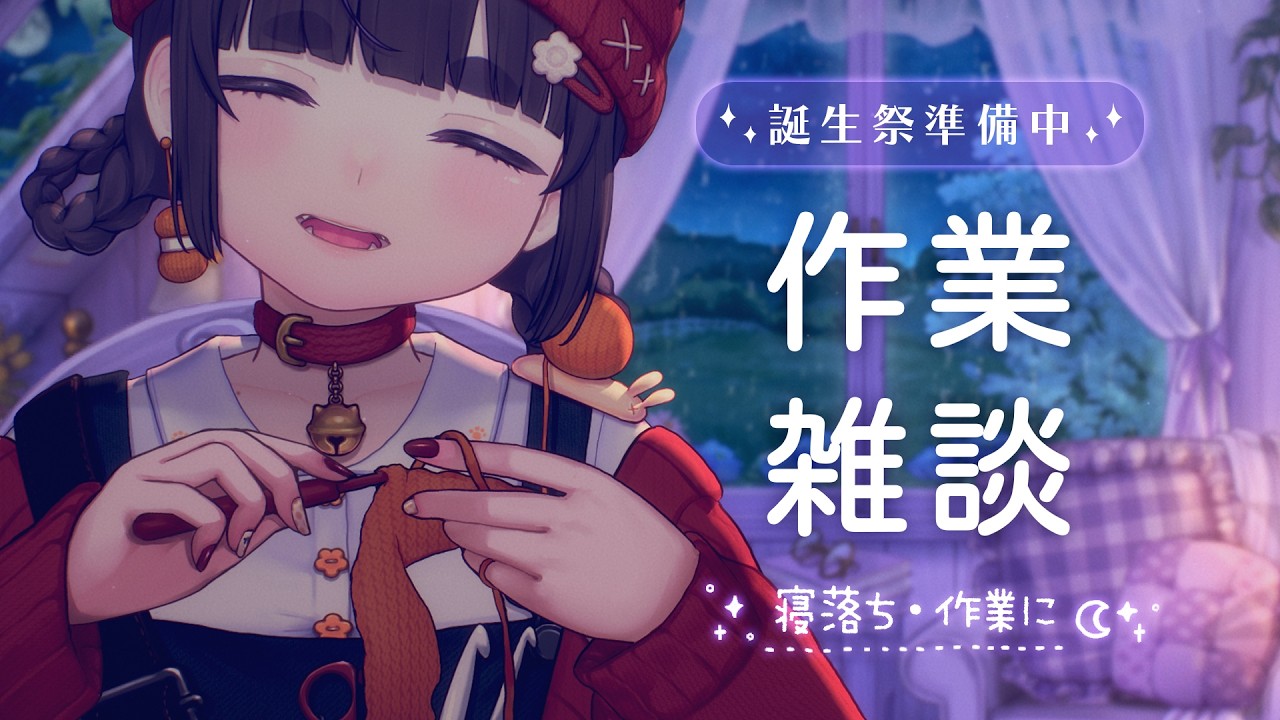 【 睡眠用BGM / 作業用BGM 】深夜の作業配信|雑談しながら誕生祭グッズ制作【 ちむぎ / Vtuber 】