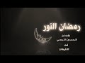 قصيدة رمضان النور ادا الاخ ظفر بن راشد النتيفات