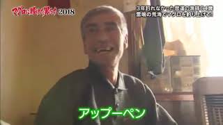 マグロに賭けた男たち2018 2018 0218