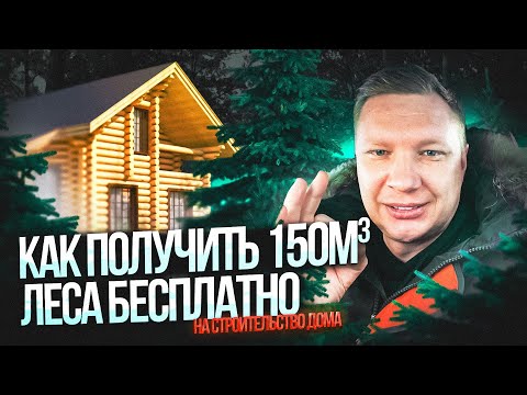 Как получить 150м3 леса бесплатно на строительство дома