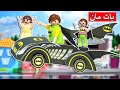 سمسم و بابا عملوا نفسهم بات مان عائلة ساندي قصص اطفال سمسم و بابا عملوا نفسهم بات مان عائلة ساندي قصص اطفال