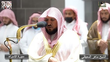 بكاء الشيخ ماهر المعيقلي وهو يقرأ آيات عن بر الوالدين