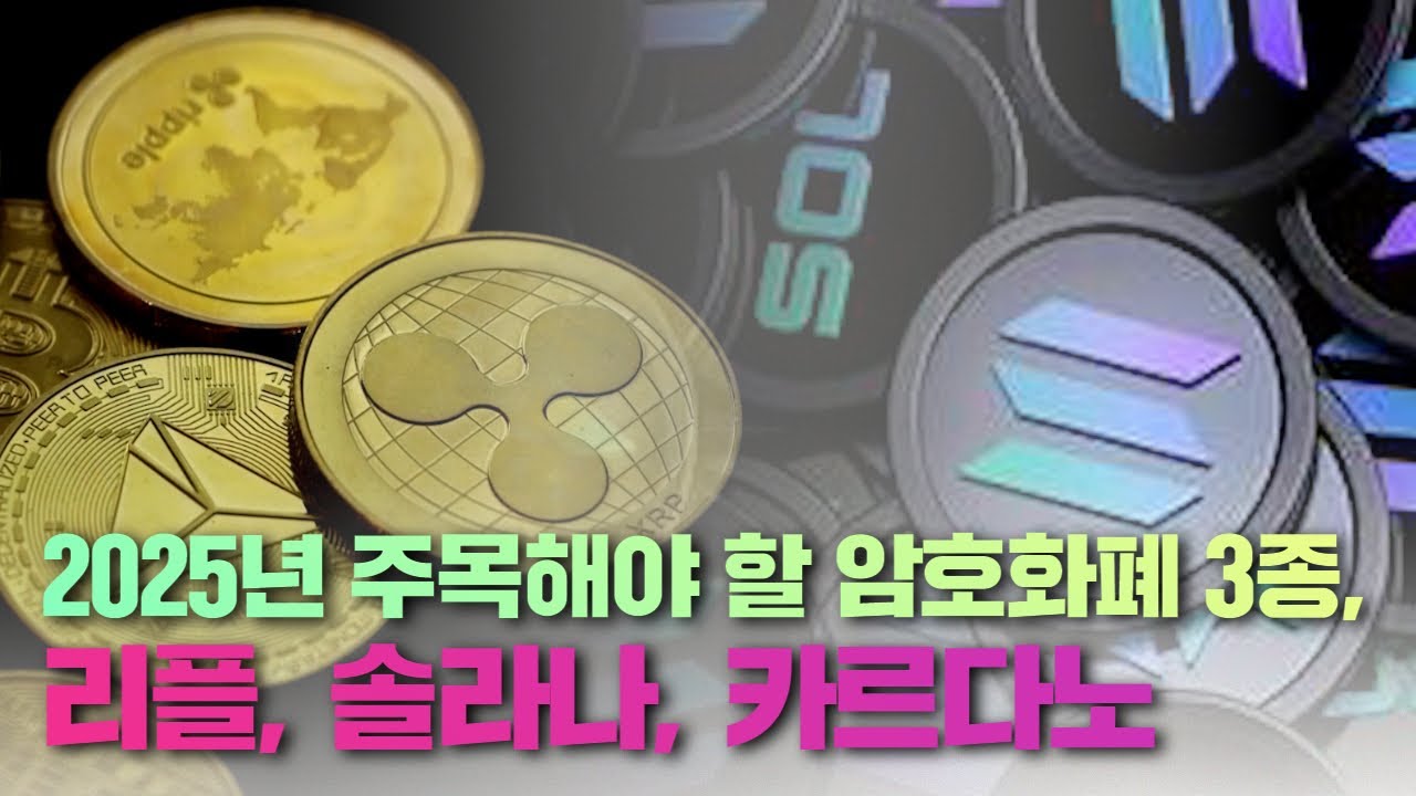 2025년 주목해야 할 암호화폐 3종, 리플, 솔라나, 카르다노