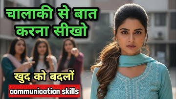 How to Improve Communication Skills | How to Speak Confidently in Public | Self Improvement Tips