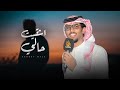 اشقيت حالي خالد ال بريك جديد  هربت من واقع الدنيا واهلها هروب