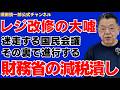 【レジ改修の大嘘】迷走する国民会議の裏で進む財務省の減税潰し
