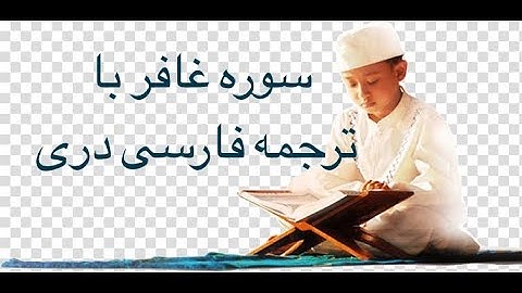 سوره غافر با ترجمه فارسی دری