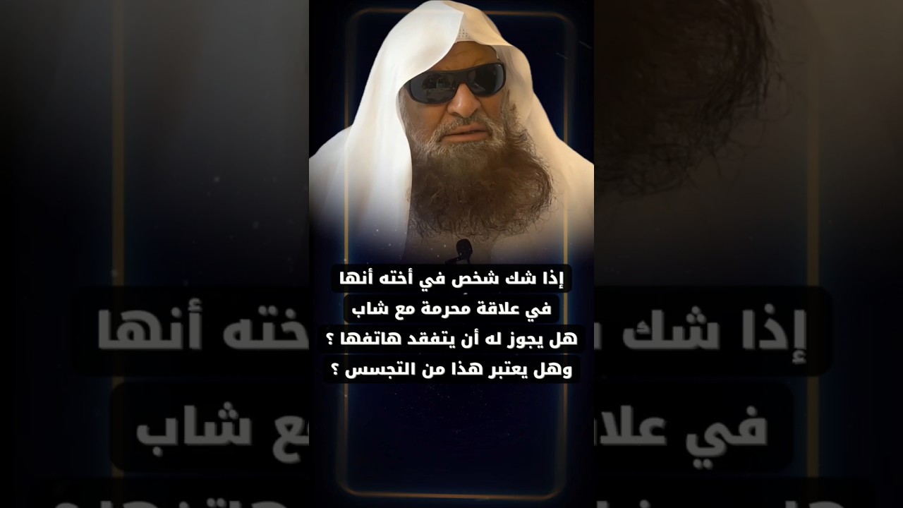 إذا شك شخص في أخته أنها في علاقة محرمة مع شاب هل يجوز له أن يتفقد هاتفها وهل هذا تجسس | صالح السحيمي