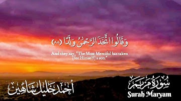 {وَقَالُوا اتَّخَذَ الرَّحْمَٰنُ وَلَدًا} خواتيم سورة مريم تلاوة فاقت الوصف - الشيخ أحمد خليل شاهين
