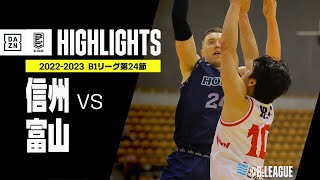 【信州×富山｜ハイライト】 B1リーグ 第24節｜2022-23 Bリーグ ハイライト