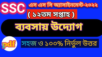 SSC 2022 Class 10 Business Assignment Answer 12th week /এসএসসি ২০২২ ব্যবসায় উদ্যোগ এসাইনমেন্ট উত্তর
