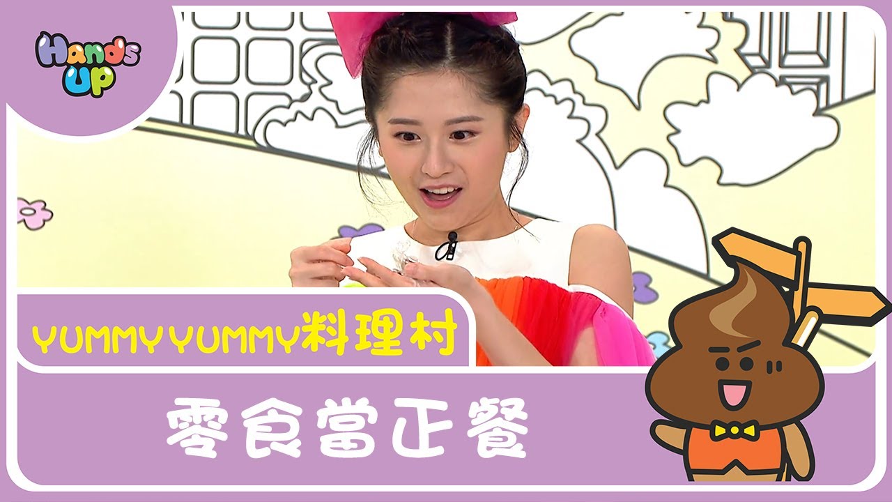 零食當正餐 | Yummy Yummy料理村｜Hands up