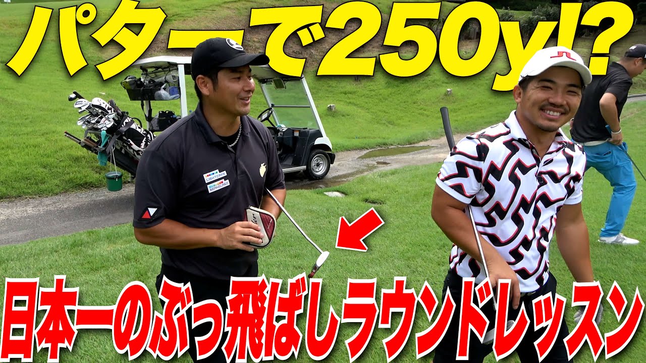 【ゴルフ】コースでも球をつかまえて風を使ってドライバーを飛ばす方法！衝撃のラウンド術の連続！