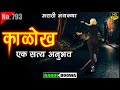         horror experience in marathi  marathi horror story  bagulboowa