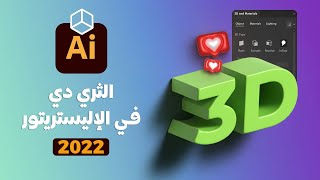 الثري دي في الإليستريتور 2022 3D in Illustrator