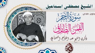 سورة النجم والقمر والطارق الشيخ مصطفي اسماعيل | من اجمل ماقرأ السلطان | بدون صدي