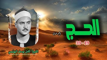 الشيخ كامل يوسف البهتيمي | سورة الحج 19-39 بروايتي حفص وورش | نادرة جديدة لأول مرة