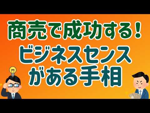 手相 商売で成功する ビジネスセンスがある手相 Youtube