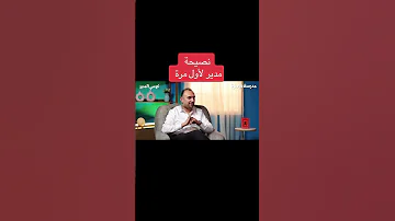 نصيحة لمدير لأول مرة مدير ادارة مشرف تدريب منصب تطوير كرسي المدير اكسبلور Explore 