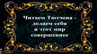Читаем Тютчева - делаем себя и этот мир совершеннее