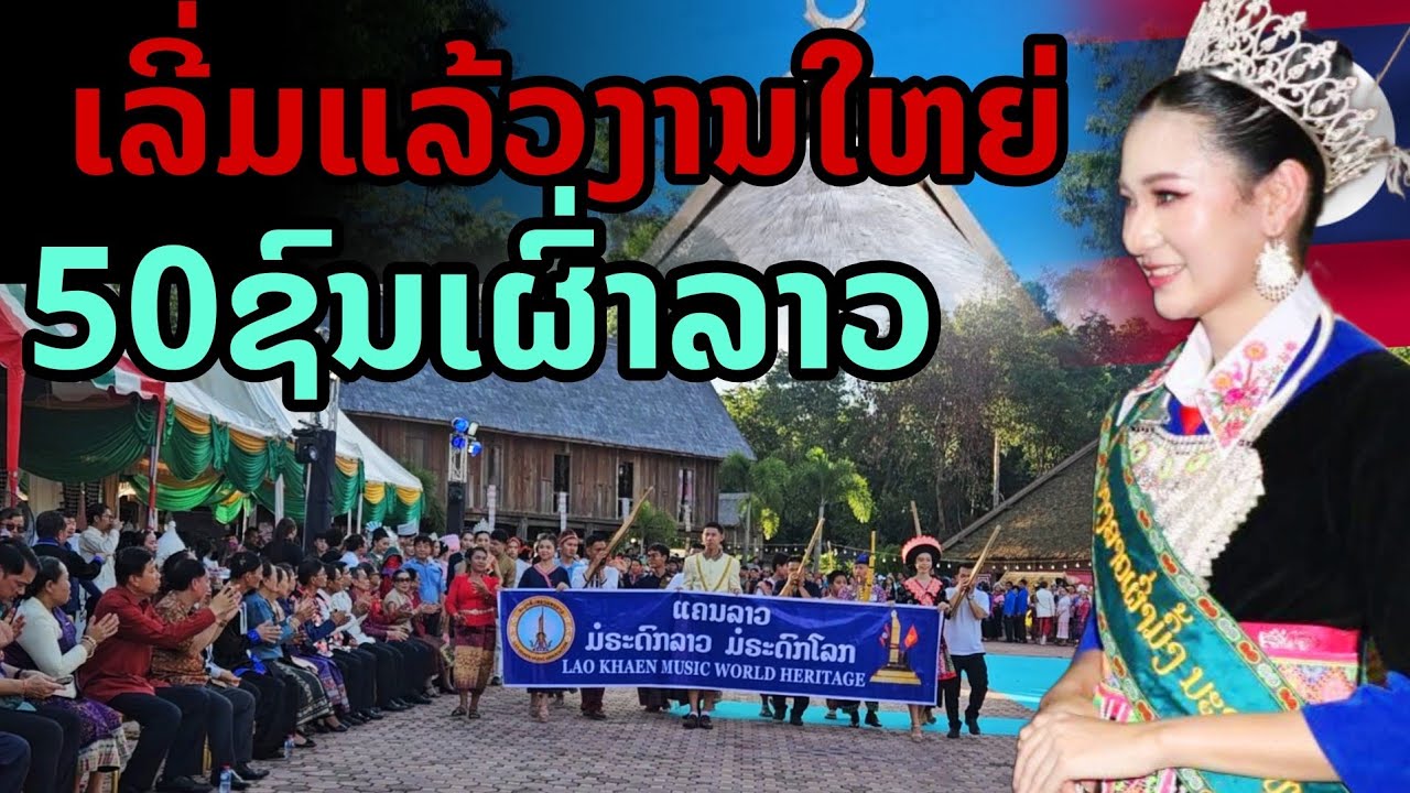 laos: 🔥 เริ่มแล้วงานใหญ่ ที่เดียวในเวียงจันทน์  50 ชนเผ่าลาว