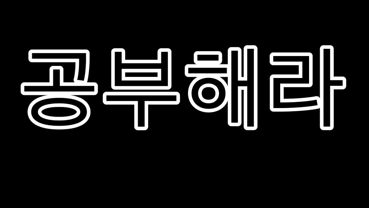 공부 해라~ - YouTube