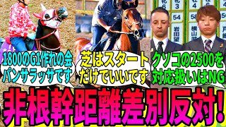 【競馬の反応集】「どうも、日本に1800のG1作れの会です」に対する視聴者の反応集