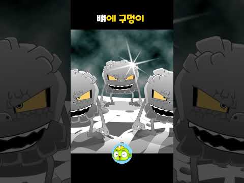 뼈에 구멍이 2 #<strong>인체탐험</strong> #깨비키즈 #shorts